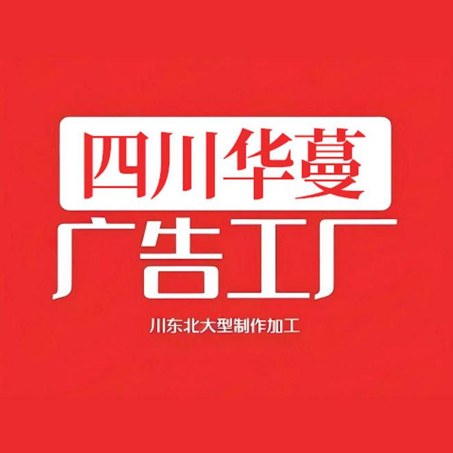 彩大市场门头招牌最新价格行情2025年4月28日南充光(图2)